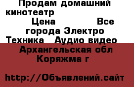 Продам домашний кинотеатр Panasonic SC-BTT500EES › Цена ­ 17 960 - Все города Электро-Техника » Аудио-видео   . Архангельская обл.,Коряжма г.